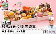 [12月30日配送]冷凍おせち 三段重 38品目 「桜」 約3人前 [ 東京 赤坂あじさい 監修 料亭 おすすめ 大人気おせち 2026 正月 お祝い おせち お節 和風おせち グルメ お取り寄せ 通販 送料無料 ふるさと納税 ]aa-ocwhx
