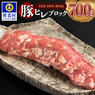HB-97　THE HOUBOQ 希少・貴重・極上の三拍子!! 豚フィレ肉 700g
