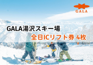 GALA湯沢スキー場【ICリフト券】4枚 窓口に並ばずスムーズにダイレクトイン! 上越新幹線「ガーラ湯沢」駅直結 スキー&スノーボード 子連れでの旅行にも 【レジャー】