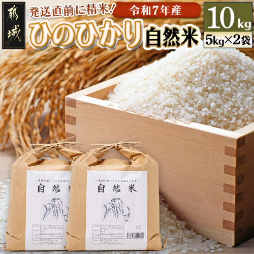 都城市高崎町産ひのひかり「自然米」10kg_29-6801 50988 - 宮崎県都城市