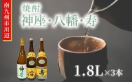 101-12 焼酎 「神座・八幡・寿」1.8L×3本