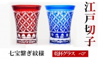ヒロタグラスクラフト 江戸切子　ペア　乾杯グラス　七宝繋ぎ紋様　藍・紅