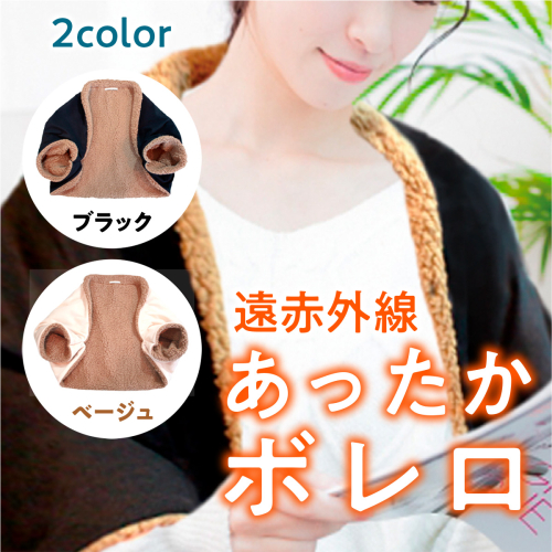 冷え対策 遠赤外線 あったかボレロ 1枚 [エムクラフト 福岡県 宇美町 um40azp110000] 温活 冬用 防寒 軽量 高品質 509985 - 福岡県宇美町