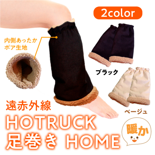 レッグウォーマー 冷え対策 遠赤外線 HOTRUCK 足巻きHOME 1個 [エムクラフト 福岡県 宇美町 um40azp110001] 温活 冬用 防寒 軽量 高品質 509986 - 福岡県宇美町