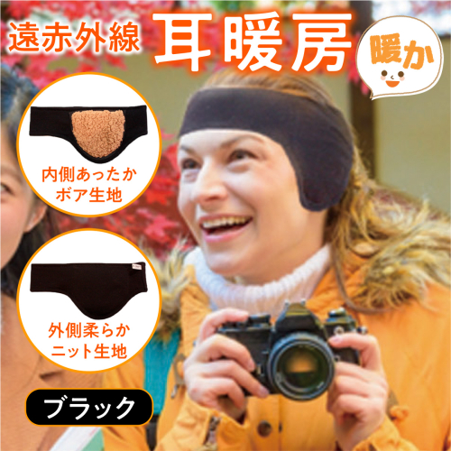 イヤーマフラー 冷え対策 遠赤外線 耳暖房 1個 [エムクラフト 福岡県 宇美町 um40azp110002] イヤーウォーマー イヤーマフ 温活 冬用 防寒 軽量 高品質 509987 - 福岡県宇美町