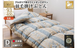 ■羽毛：ブルガリア産ホワイトダックダウン93％ ロイヤルゴールドラベル東ヨーロッパのブルガリア産ホワイトダックダウンを使用しています。その中でも保温性・かさ高性に優れた希少な『トラキアダウンプレミアム