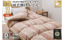 ■羽毛：ブルガリア産ホワイトダックダウン93％ ロイヤルゴールドラベル東ヨーロッパのブルガリア産ホワイトダックダウンを使用しています。その中でも保温性・かさ高性に優れた希少な『トラキアダウンプレミアム
