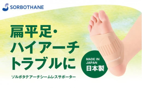 【ソルボセイン】ソルボタテアーチシームレスサポーター レディース 扁平足 ハイアーチ 対策 衝撃緩和
