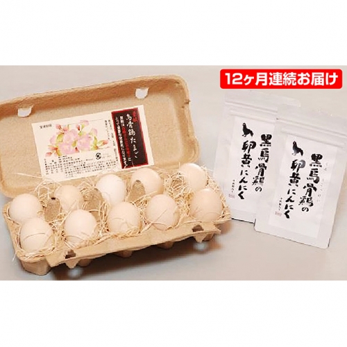 遠州森町で育った烏骨鶏卵+黒烏骨鶏のにんにく卵黄セット(12ケ月連続お届け)