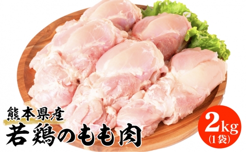 熊本県産 若鶏のもも肉 2kg 1袋 鶏肉 510144 - 熊本県八代市