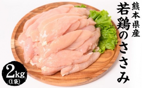 熊本県産 若鶏 の ささみ 2kg 1袋 鶏肉 510149 - 熊本県八代市