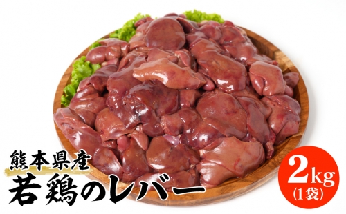 熊本県産 若鶏のレバー 2kg 1袋 鶏肉 510150 - 熊本県八代市