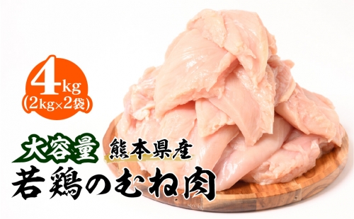 大容量 熊本県産 若鶏のむね肉 合計4kg（2kg×2袋） 鶏肉 510152 - 熊本県八代市