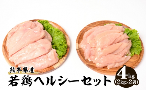 大容量 熊本県産 若鶏 ヘルシー セット ( ささみ ・ むね肉 ) 各2kg 合計4kg 510158 - 熊本県八代市