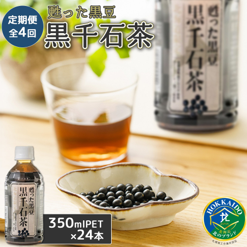 『定期便：全4回』甦った黒豆 黒千石茶 350ml×24本【49000301】 510166 - 北海道恵庭市