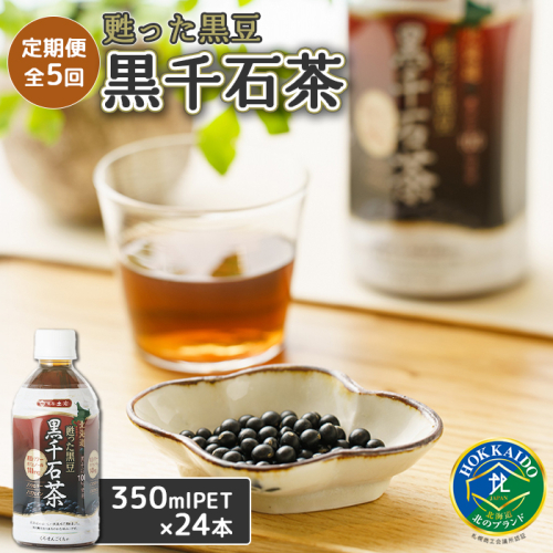 『定期便：全5回』甦った黒豆 黒千石茶 350ml×24本【49000401】 510167 - 北海道恵庭市