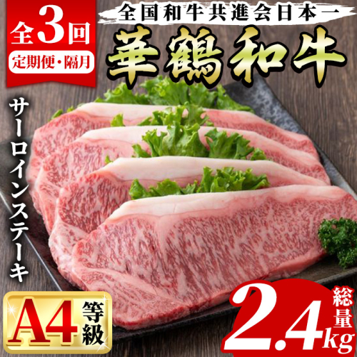 ＜定期便・全3回(隔月)＞鹿児島いずみ華鶴和牛サーロインステーキ(総量2.4kg・(200g×4P×3回) 国産 九州産 鹿児島産 牛肉 国産牛 ステーキ 焼肉 焼き肉 頒布会【株式会社マキオ】akn068-06 510168 - 鹿児島県阿久根市