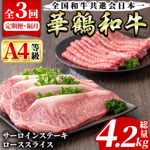 ＜定期便・全3回(隔月)＞鹿児島いずみ華鶴和牛ステーキ・すきやきセット(総量4.2kg・サーロインステーキ(200g×4P)、ローススライス(300g×2P)×3回)国産 九州産 鹿児島産 牛肉 国産牛 ステーキ すき焼き 焼肉 焼き肉 頒布会【株式会社マキオ】a-210-1 510170 - 鹿児島県阿久根市