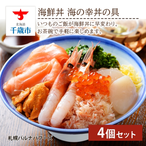海鮮丼 海の幸丼の具 4個セット 510183 - 北海道千歳市