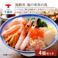 海鮮丼 海の幸丼の具 4個セット