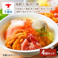 海鮮丼 海鮮七福丼の具 4個セット