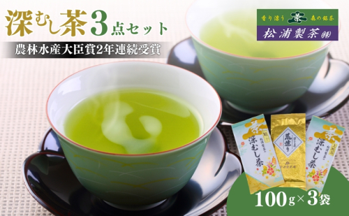 農林水産大臣賞受賞・日本茶AWARD入賞歴のある日本茶専門店の深むし茶3点セット 5101 - 静岡県森町