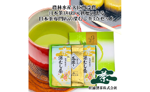 農林水産大臣賞受賞・日本茶AWARD入賞歴のある日本茶専門店の深むし茶3点セット 5101 - 静岡県森町