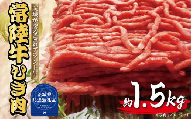 常陸牛　ひき肉（あらびき）約1.5kg（茨城県共通返礼品）