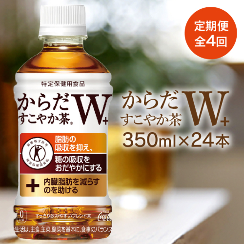 『定期便：全4回』からだすこやか茶W350ml×24本【380034】 510331 - 北海道恵庭市