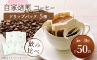 【飲み比べ】 ドリップバック 自家焙煎 コーヒー 50袋（5種類×10袋） ＜giko coffee＞ [CFK009]
