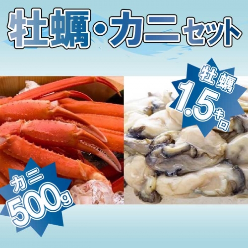 B296.牡蠣（１．５キロ）・カニ（５００g）セット（2022年10月～11月頃より出荷開始予定） 51036 - 福岡県新宮町