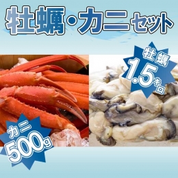 【ふるさと納税】B190.牡蠣（１．５キロ）・カニ（５００g）セット（2022年10月〜11月頃より出荷開始予定）