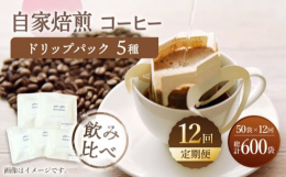 【ふるさと納税】【飲み比べ】【12回定期便】ドリップバック 自家焙煎コーヒー 50袋（5種類×10袋） ＜giko coffee＞ [CFK037]