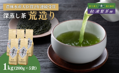 日本茶 荒造り 1kg 農林水産大臣賞受賞 日本茶AWARD入賞歴のある日本茶専門店のおすすめ商品 セット 詰め合わせ お茶 茶 深蒸し茶 茶葉 緑茶 煎茶 お茶っぱ 静岡のお茶 飲料 飲み物 ドリンク 静岡 静岡県 森町 5103 - 静岡県森町