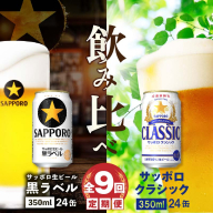 【ビール飲み比べ定期便：全9回】サッポロクラシックと黒ラベル各350ml×24本【30012201】
