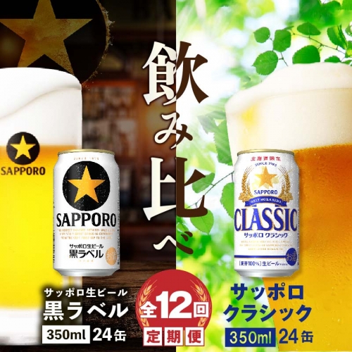 【ビール飲み比べ定期便：全12回】サッポロクラシックと黒ラベル各350ml×24本【300125】 510449 - 北海道恵庭市