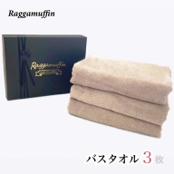 【期間限定】Raggamuffin バスタオル３枚セット（スモークピンク）
