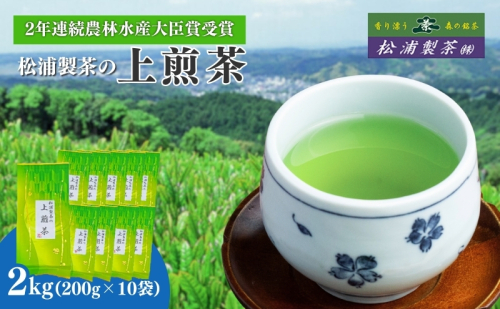 農林水産大臣賞受賞・日本茶AWARD入賞歴のある日本茶専門店の『上煎茶』2kg 5104 - 静岡県森町