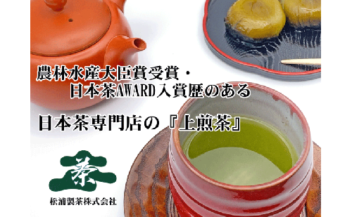 農林水産大臣賞受賞・日本茶AWARD入賞歴のある日本茶専門店の『上煎茶』2kg 5104 - 静岡県森町