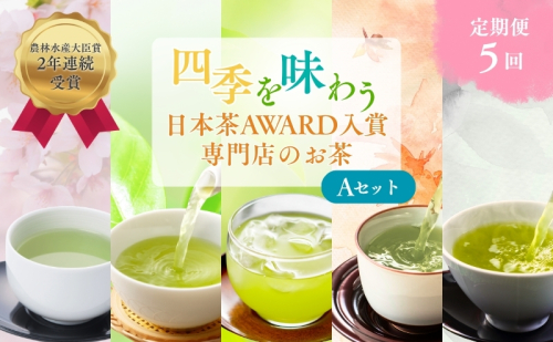 （定期便）農林水産大臣賞受賞・日本茶AWARD入賞歴のある日本茶専門店のお茶A 5106 - 静岡県森町