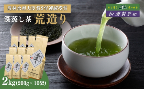 農林水産大臣賞受賞・日本茶AWARD入賞歴のある日本茶専門店のおすすめ商品『荒造り』2kg 5107 - 静岡県森町
