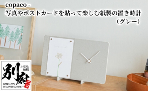 copaco - 写真やポストカードを貼って楽しむ紙製の置き時計 【グレー ...