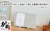 copaco - 写真やポストカードを貼って楽しむ紙製の置き時計　【グレー】