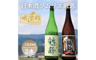 【日本酒ソムリエ厳選】鶴齢　純米吟醸・純米酒　一升×２本