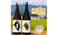 【日本酒ソムリエ厳選】鶴齢　雪男　純米酒・本醸造　720ml×２本