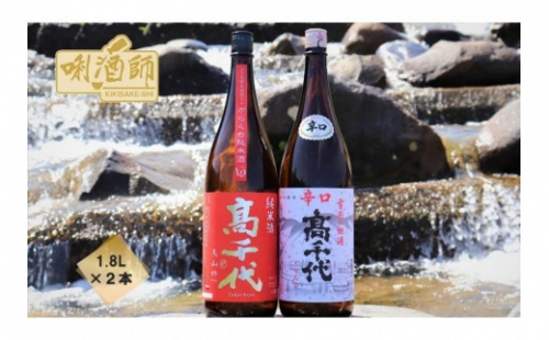 【日本酒ソムリエ厳選】高千代　大辛口 純米酒・辛口　一升×２本