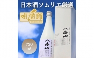 【日本酒ソムリエ厳選】八海山 純米大吟醸 雪室貯蔵三年　720ml
