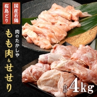 桜島どりもも肉＆国産若鶏せせり ４kg