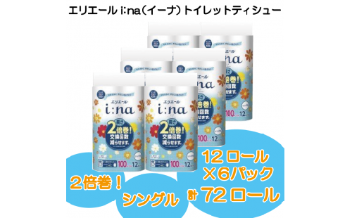 エリエール イーナ トイレット ティシュー 12Rシングル(100m巻)12ロール×6パック | トイレットペーパー 511450 - 岐阜県可児市