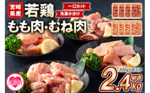 ＜宮崎県産若鶏もも肉、若鶏皮なしむね肉一口カット小分け（300g×4Ｐ×2種） 総量2.4kg＞【MI184-mk】【まきの屋】